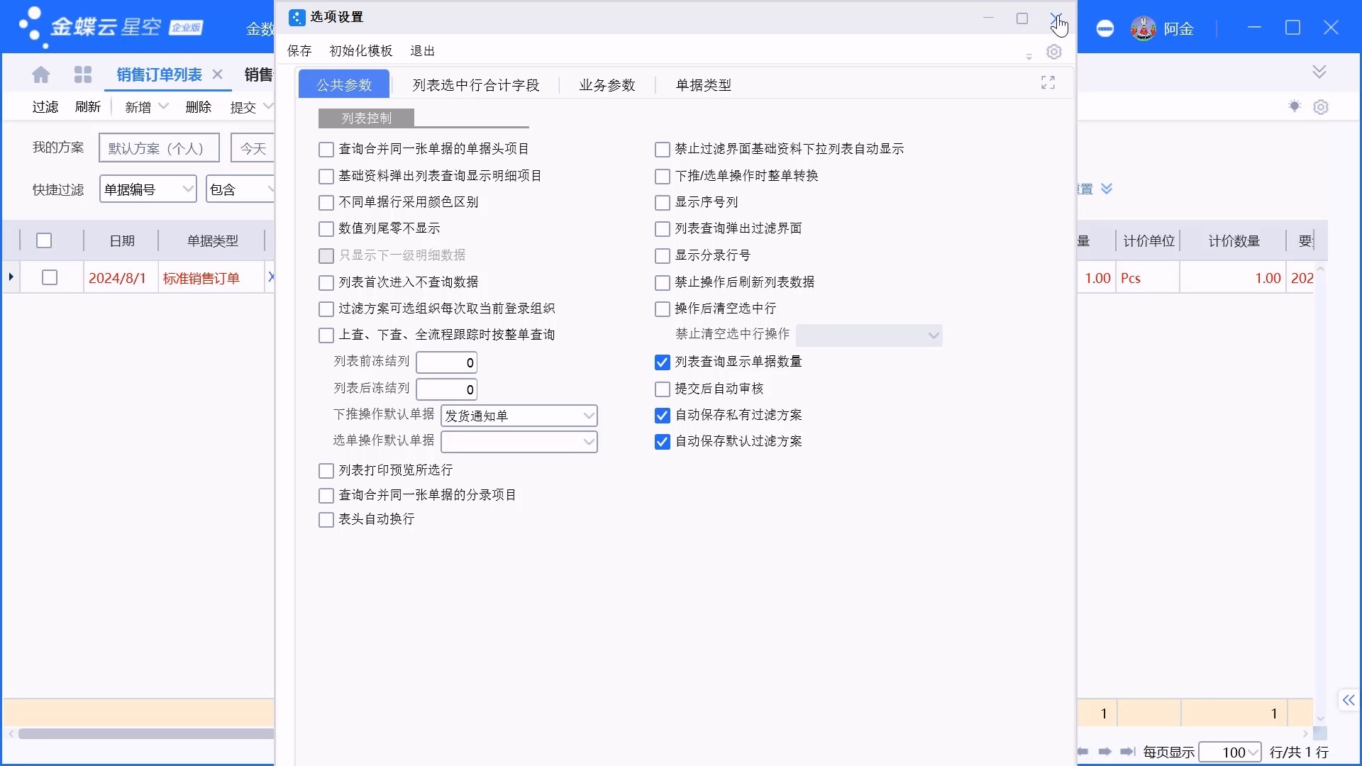 金蝶单据列表过滤方案设置介绍