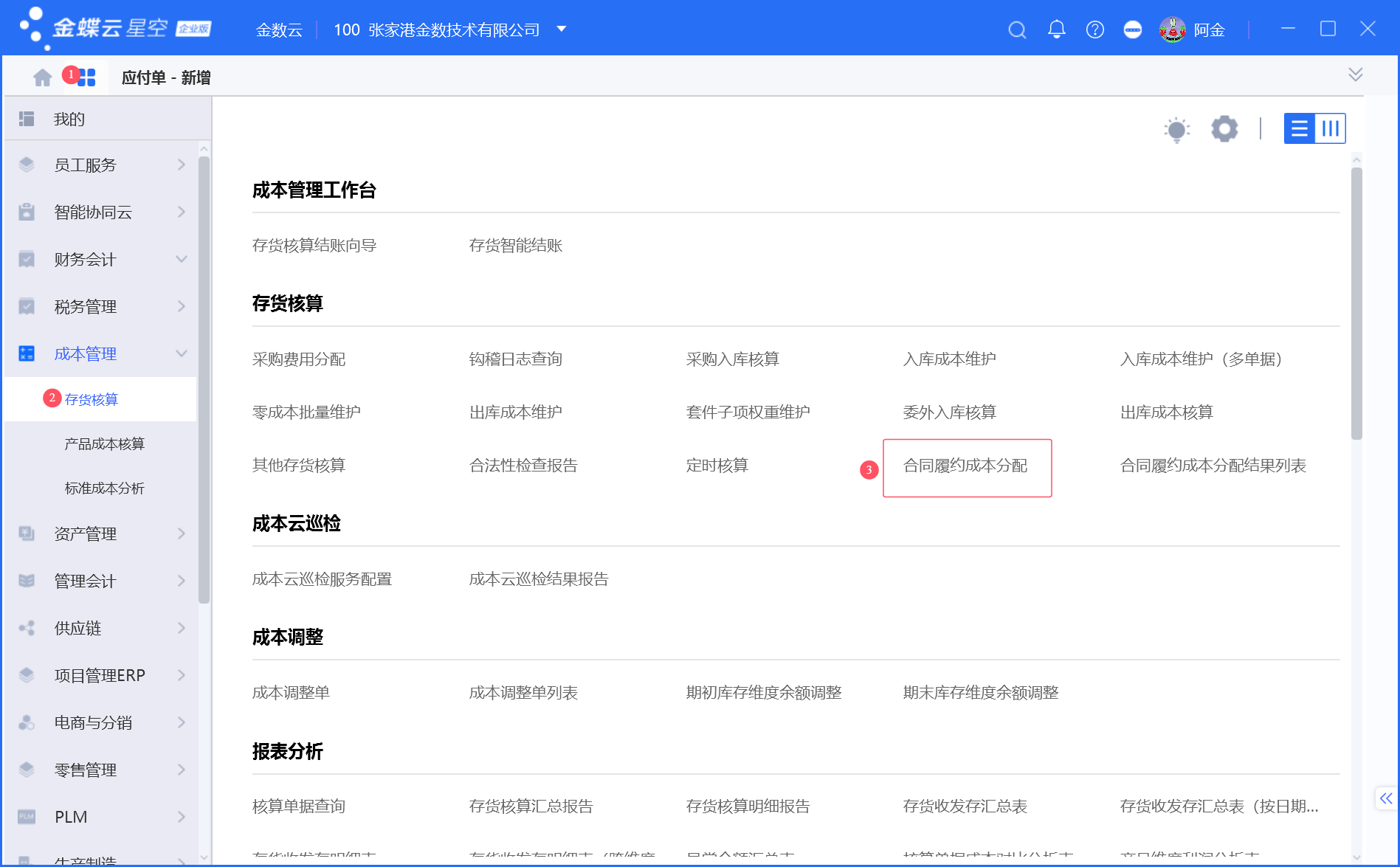 金蝶合同履约成本分配说明