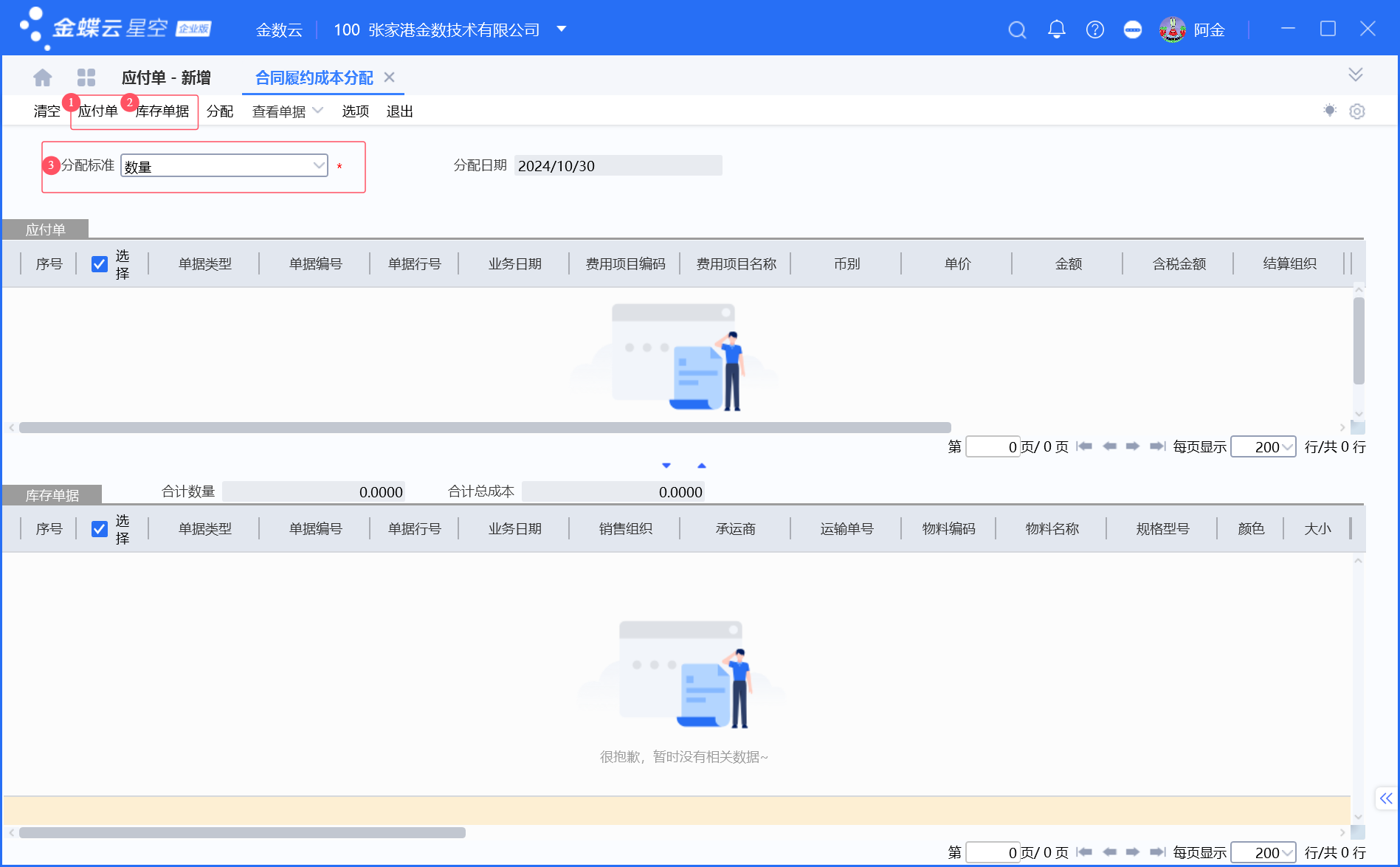 金蝶合同履约成本分配说明