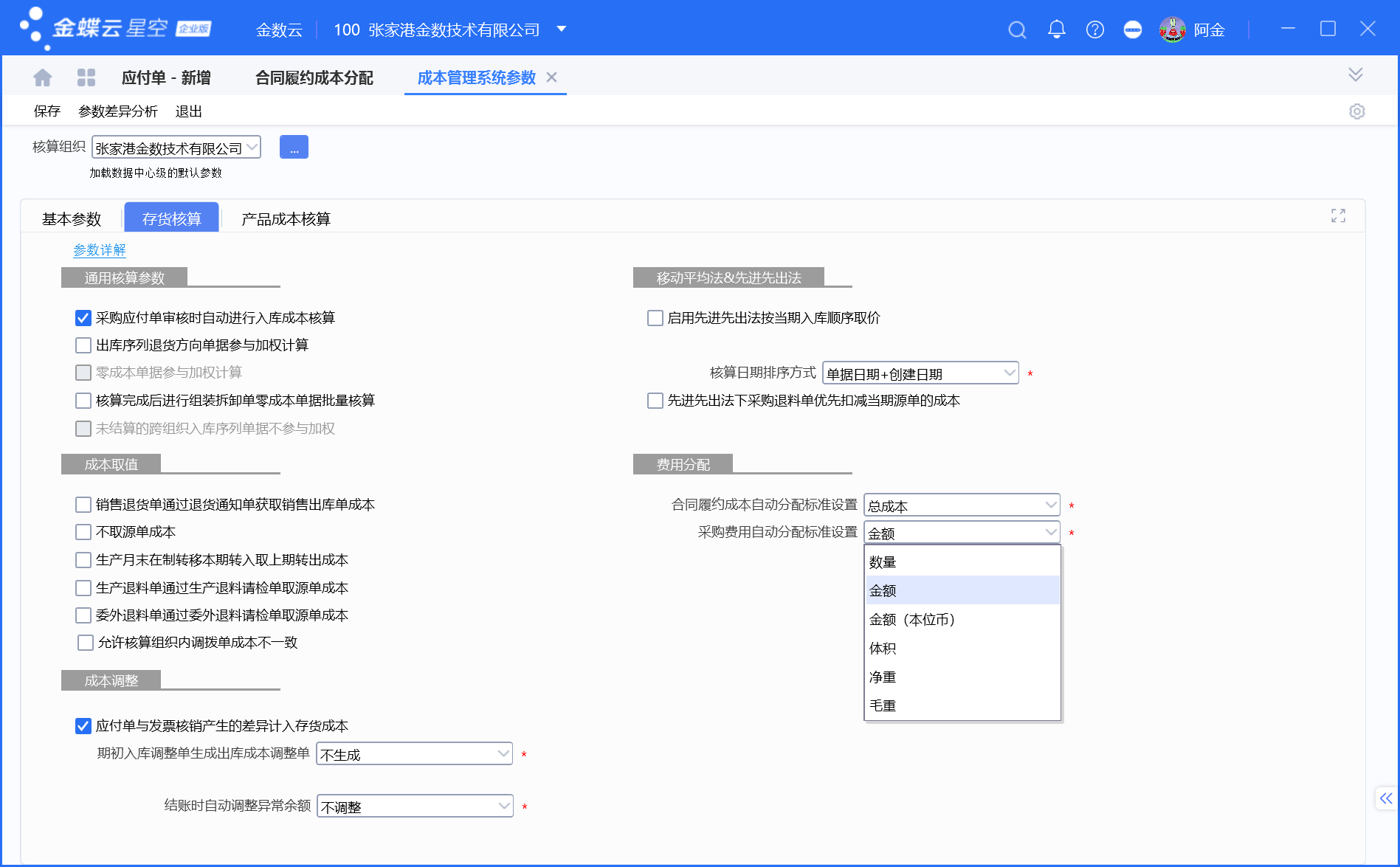 金蝶合同履约成本分配说明