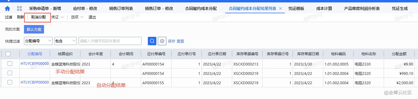 金蝶合同履约成本分配说明