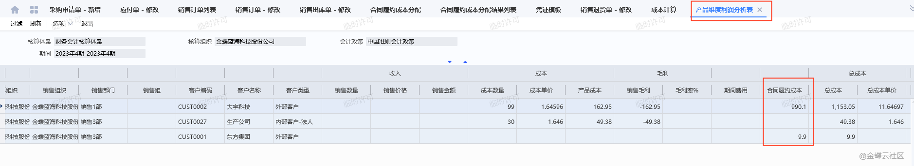 金蝶合同履约成本分配说明