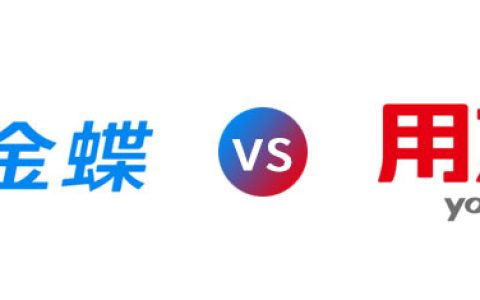 金蝶和用友的区别是什么，企业该如何选择？