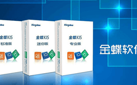 金蝶属于ERP系统吗？金蝶和ERP的区别与关系