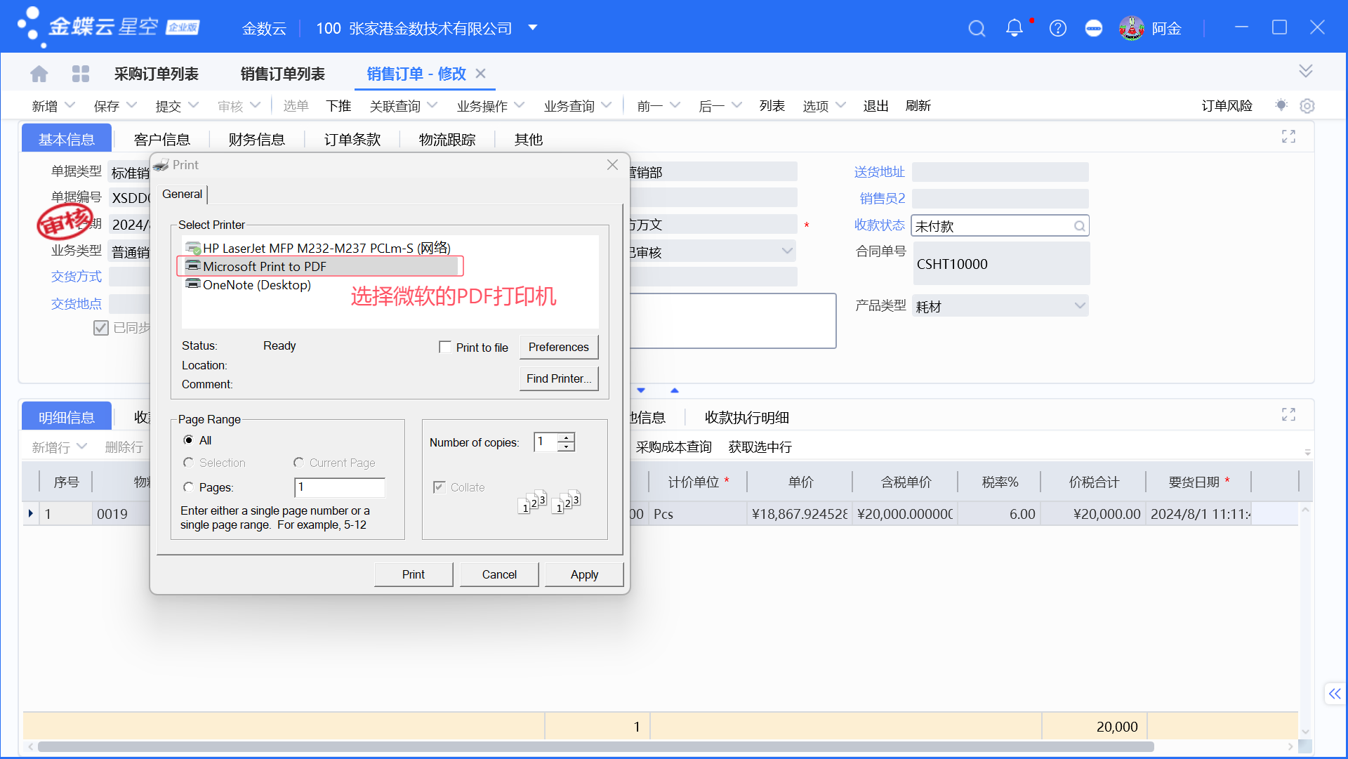 金蝶打印选择WPS PDF打印机导致客户端卡死无响应处理方法