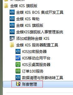 金蝶旗舰版账套管理选项