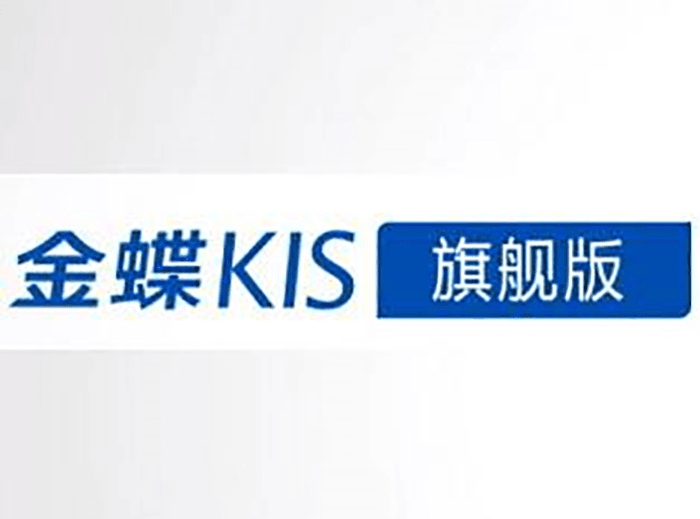 金蝶KIS旗舰版