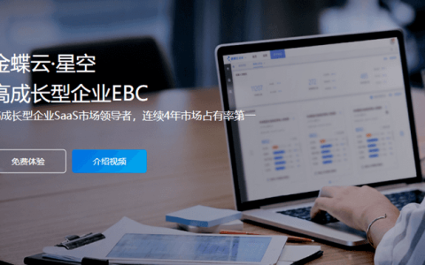 金蝶星空云是erp系统吗？