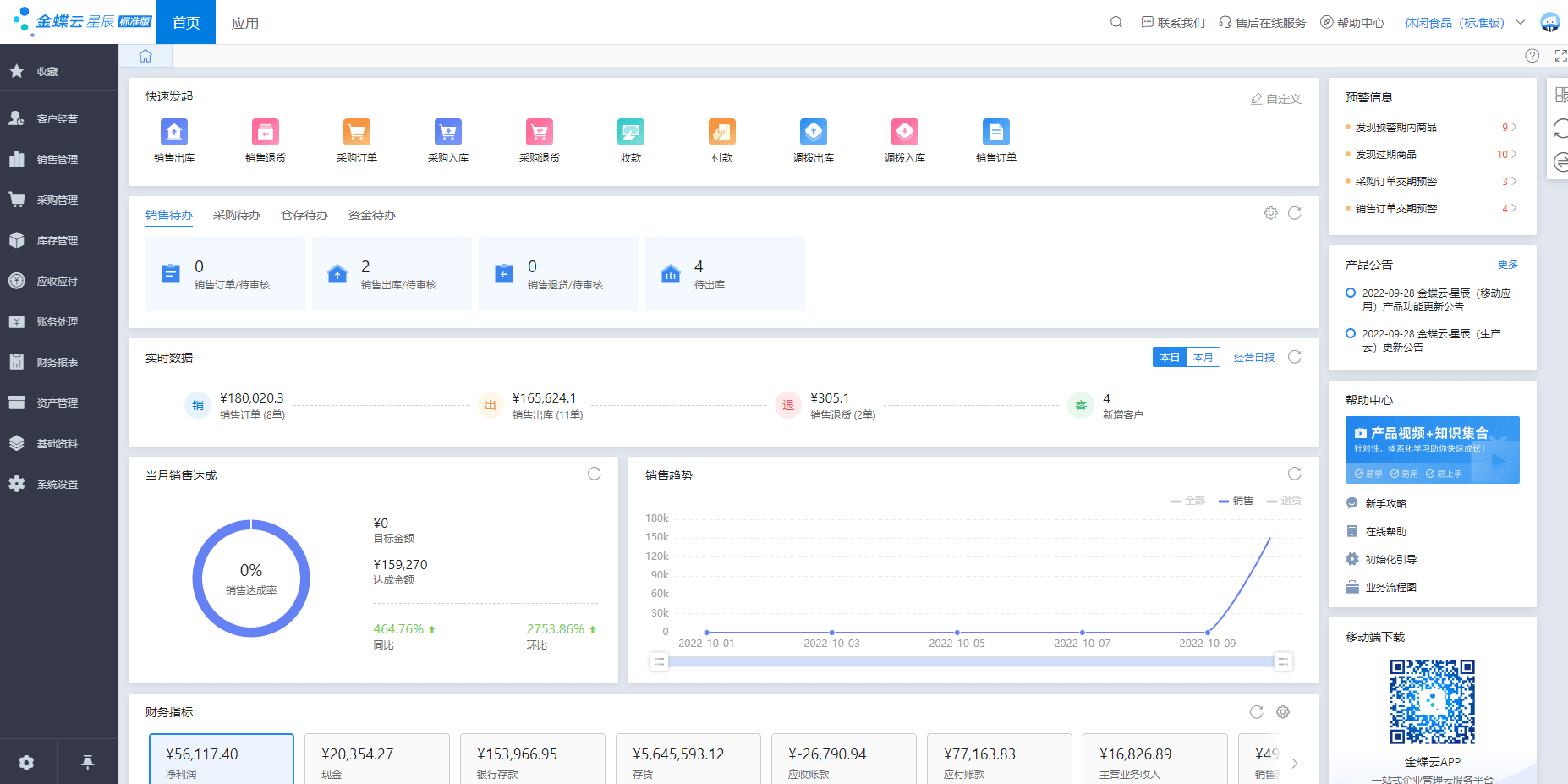 金蝶云星辰软件首页
