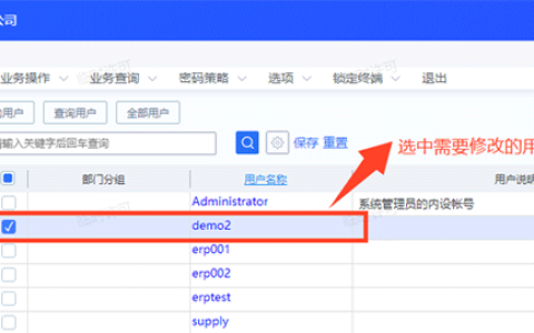 金蝶用户名怎么更改？