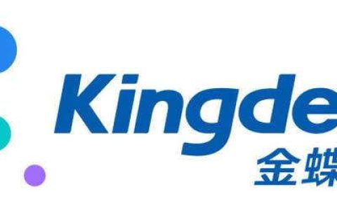 金蝶私有云和公有云的区别有哪些？