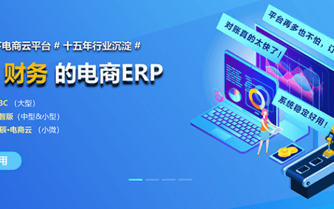 金蝶管易云怎么样?（ERP系统详细介绍）