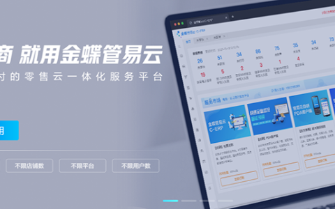 金蝶管易云ERP管理系统多少钱一套？