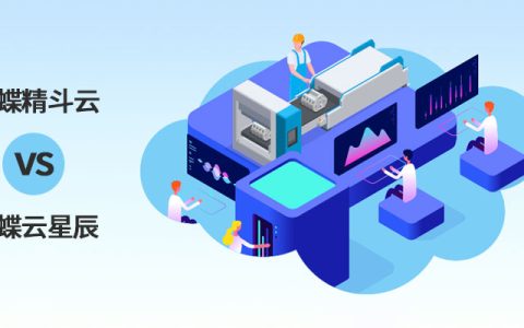 金蝶精斗云和云星辰有什么区别，哪个好？（价格、功能、模块对比）