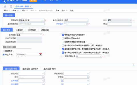 金蝶系统仓库盘点流程（盘点参数方案详细介绍）