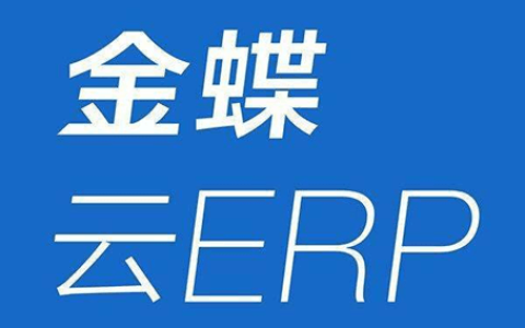 金蝶网络版软件怎么使用？