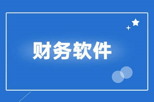 财务软件 财务软件