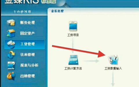 金蝶财务软件如何计提工资？