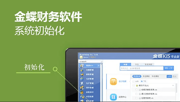 金蝶财务软件初始化