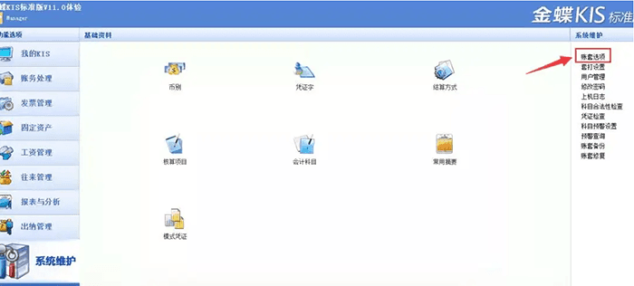 金蝶财务软件账套选项页面