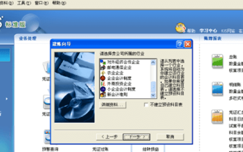 金蝶财务软件的会计制度怎么选择，选错了在哪里改？