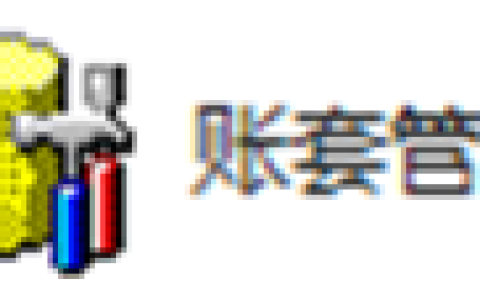 金蝶账套误删了怎么办？哪里找回？