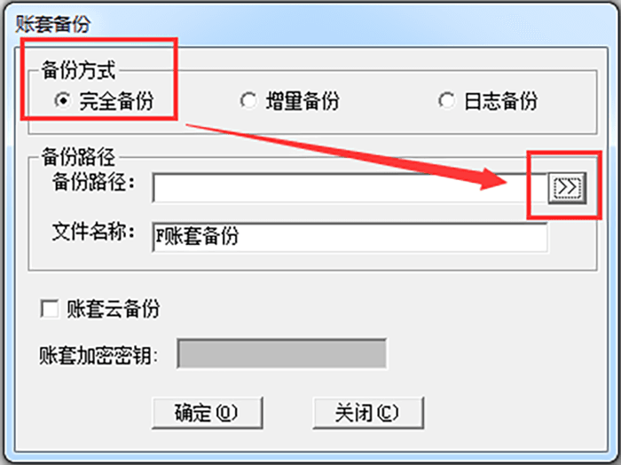 选择完全备份并确认