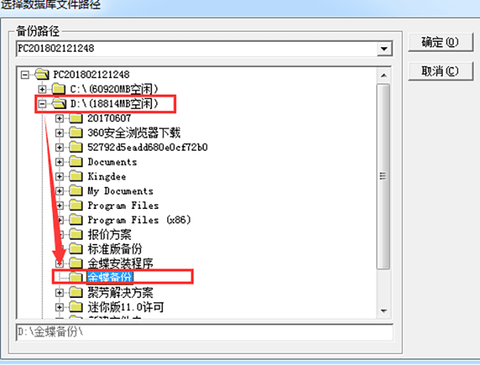 金蝶K3备份文件路径选择
