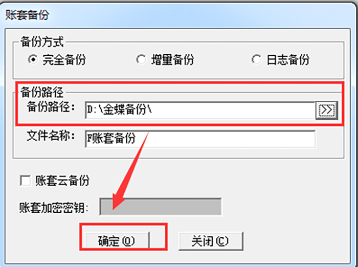 确认金蝶K3账套备份路径