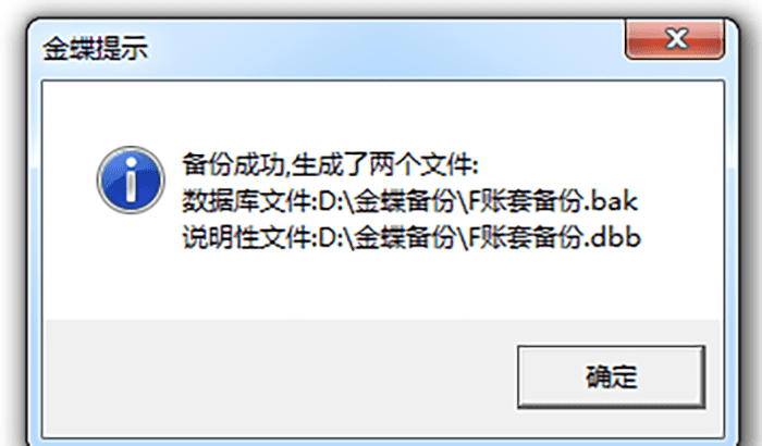 生成的两个备份账套文件确认