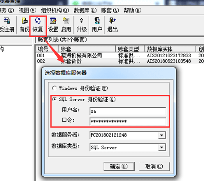 金蝶K3账套恢复选项