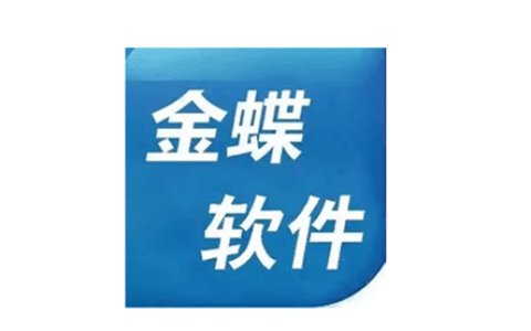 金蝶软件初始默认用户名是什么？