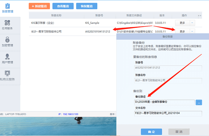 金蝶kis软件备份路径设置