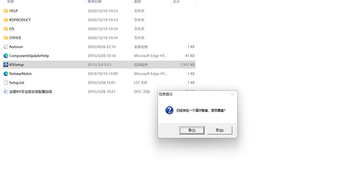 确认覆盖之前安装文件