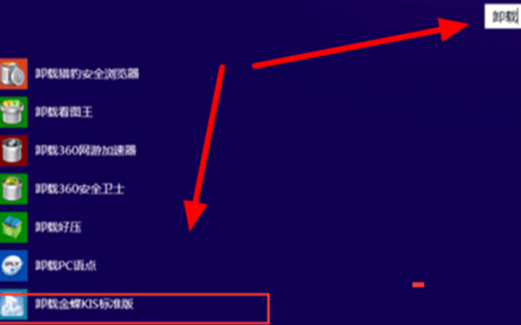 金蝶软件怎么才能彻底删除干净呢？（卸载详细步骤）
