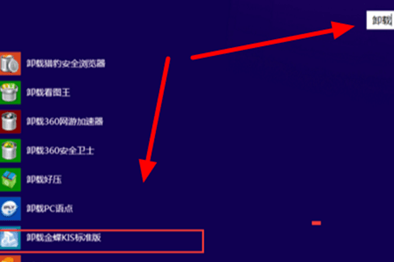 金蝶软件卸载选项