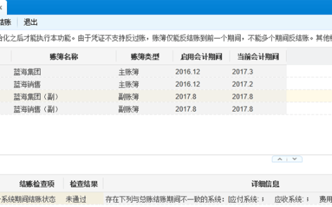 金蝶软件总账结账失败怎么办？（解决方法介绍）