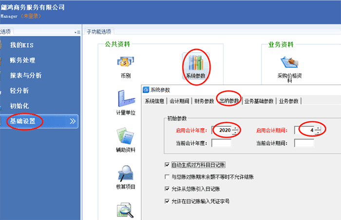 金蝶软件出纳模块参数