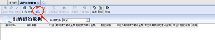 引入出纳初始数据选项