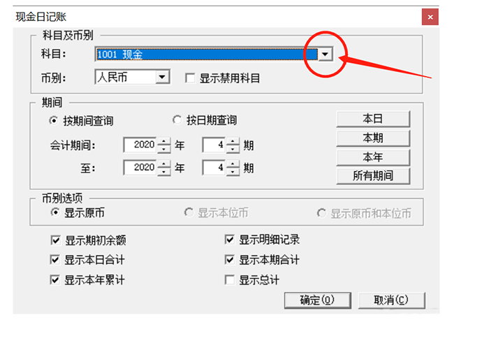 现金日记账对应科目选择