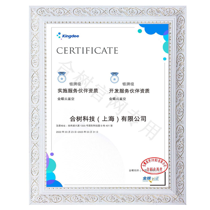 金数技术金蝶认证伙伴证书