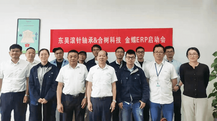 金数技术和东吴滚针轴承金蝶ERP启动会