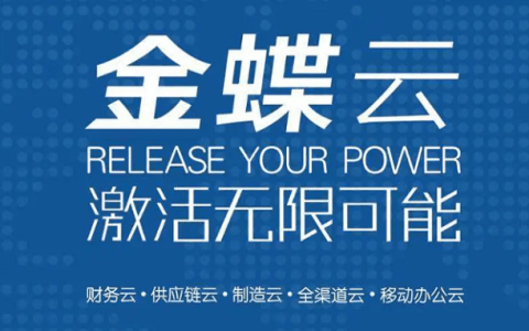 金蝶软件需要购买吗？有没有免费版？