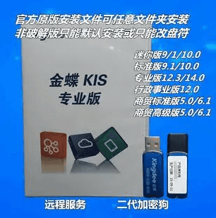 金蝶kis带加密狗版本