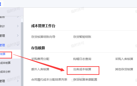 金蝶销售出库成本怎么核算（详细实操步骤图文教程）