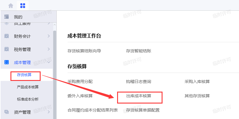 出库成本核算.png