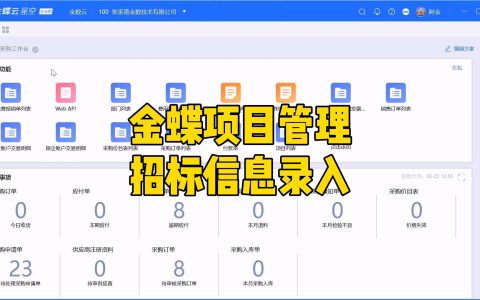 金蝶项目管理之项目招标信息录入