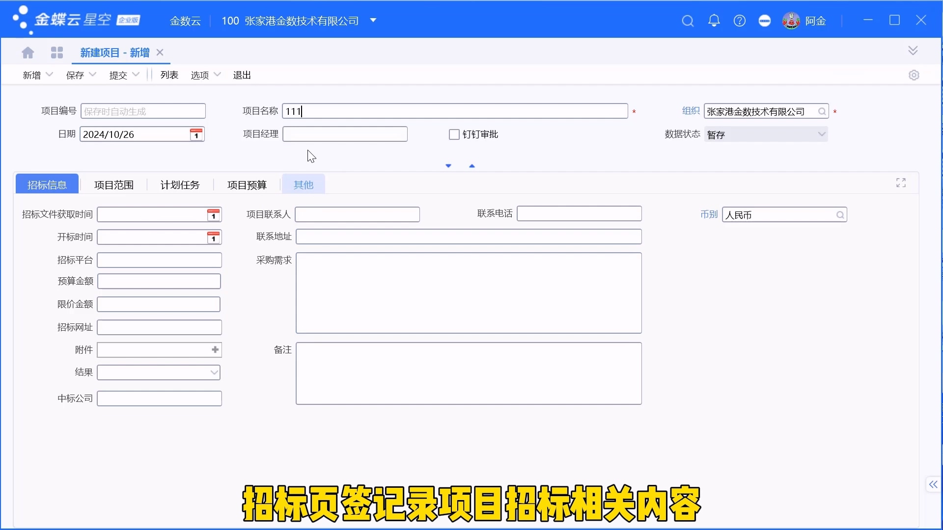 金蝶项目管理之项目招标信息录入