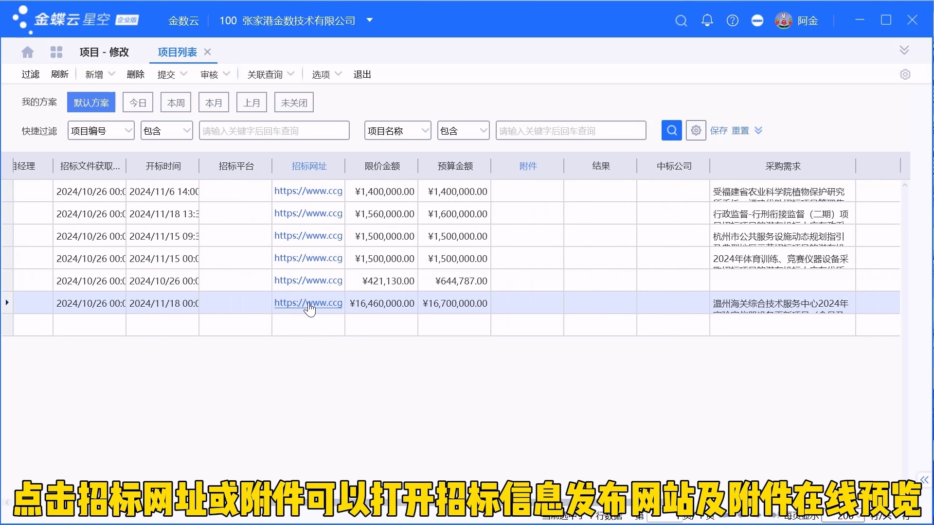 金蝶项目管理之项目招标信息录入