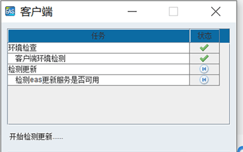 金蝶EAS软件一直在检测更新怎么办？
